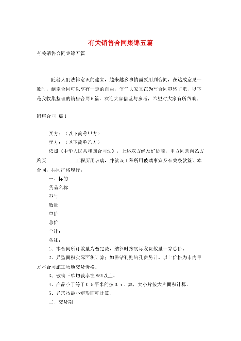 有关销售合同集锦五篇_第1页