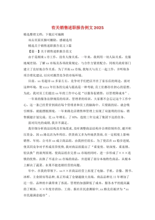 有关销售述职报告例文2025