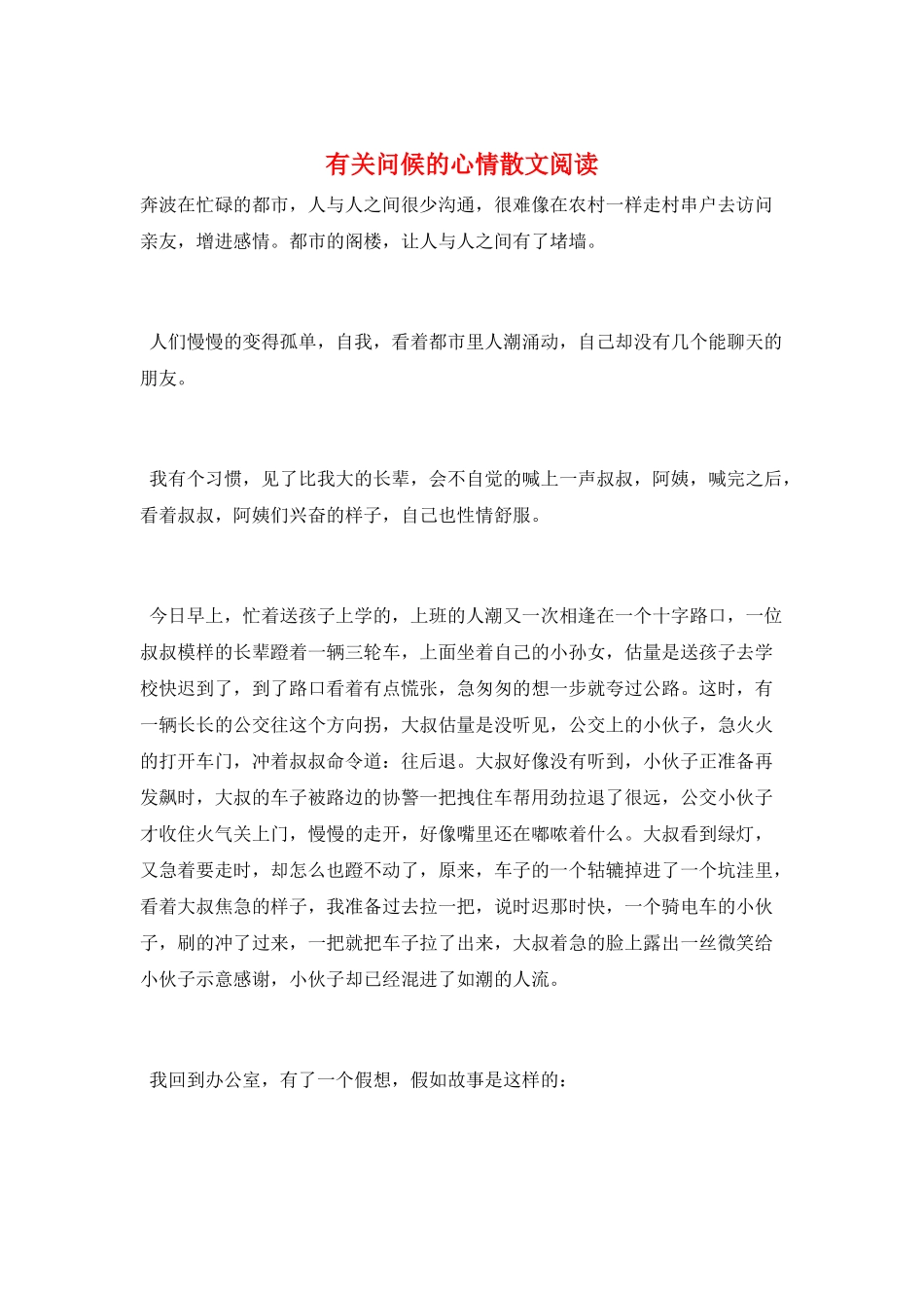 有关问候的心情散文阅读_第1页