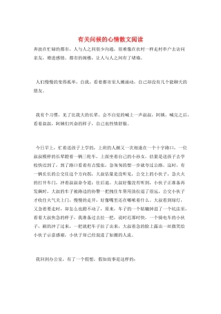 有关问候的心情散文阅读