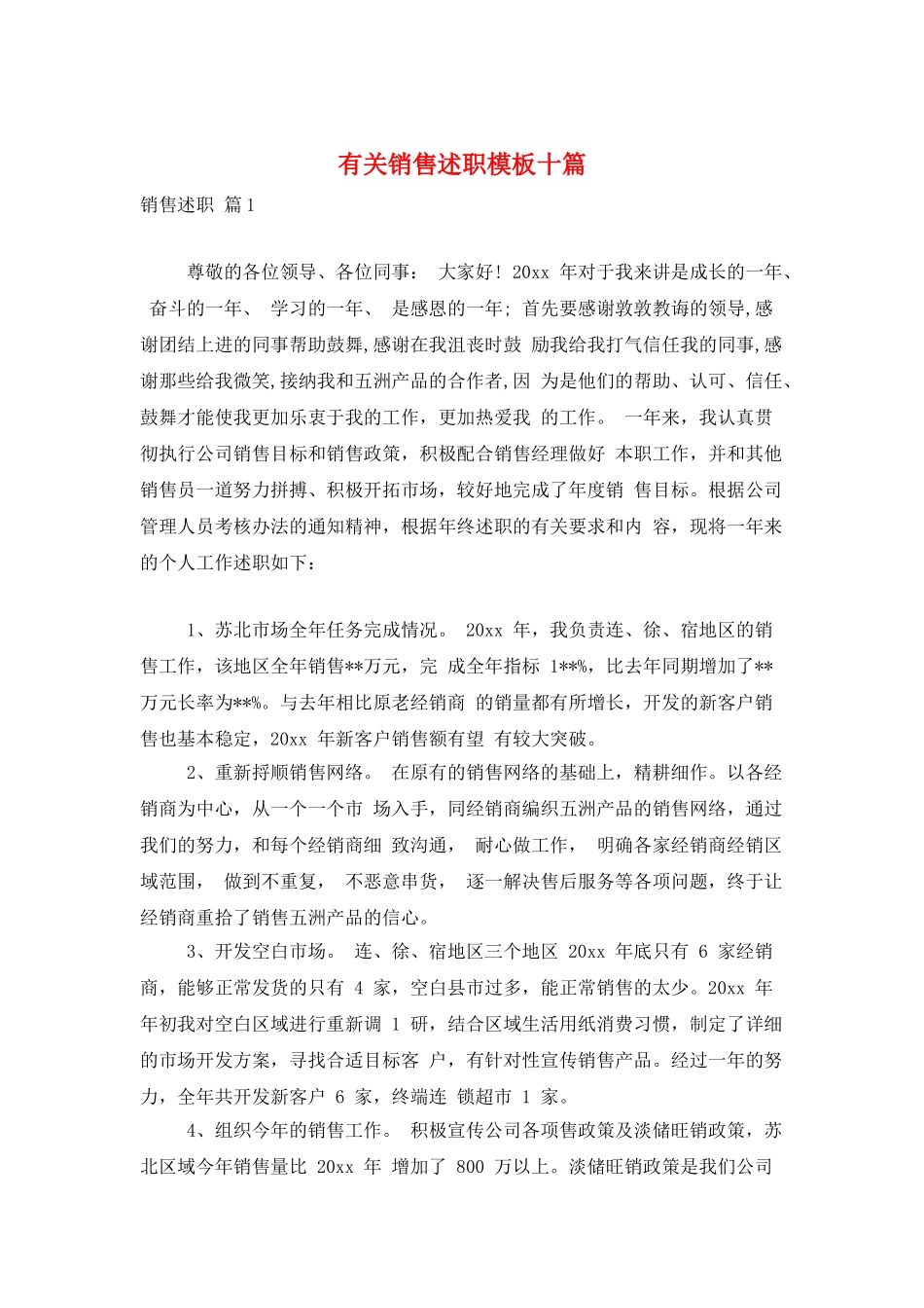 有关销售述职模板十篇_第1页