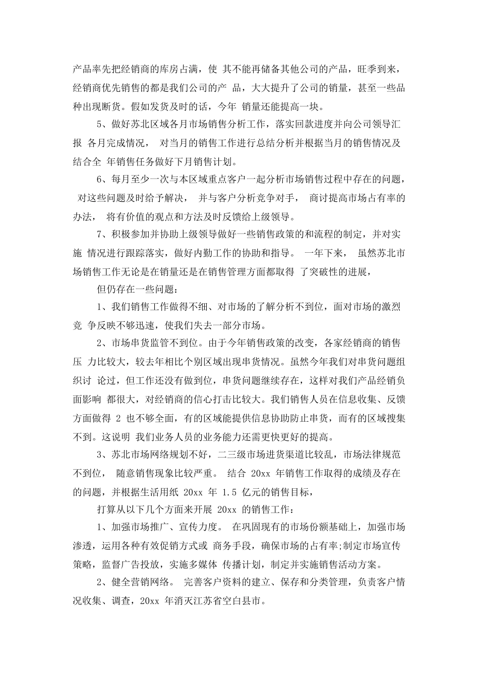 有关销售述职模板十篇_第2页