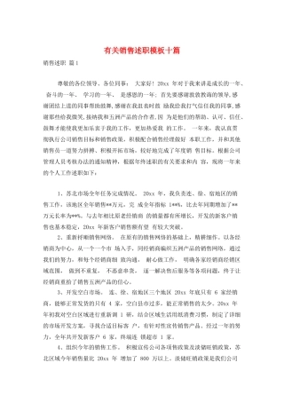 有关销售述职模板十篇