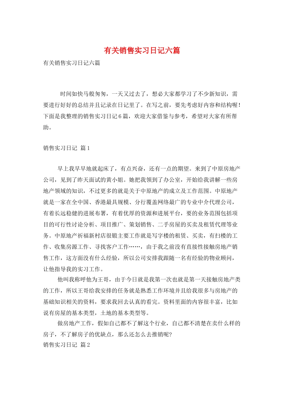 有关销售实习日记六篇_第1页