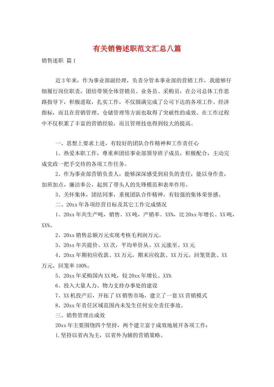 有关销售述职范文汇总八篇_第1页