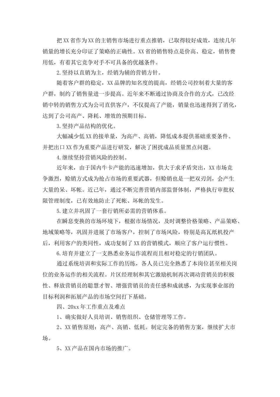 有关销售述职范文汇总八篇_第2页