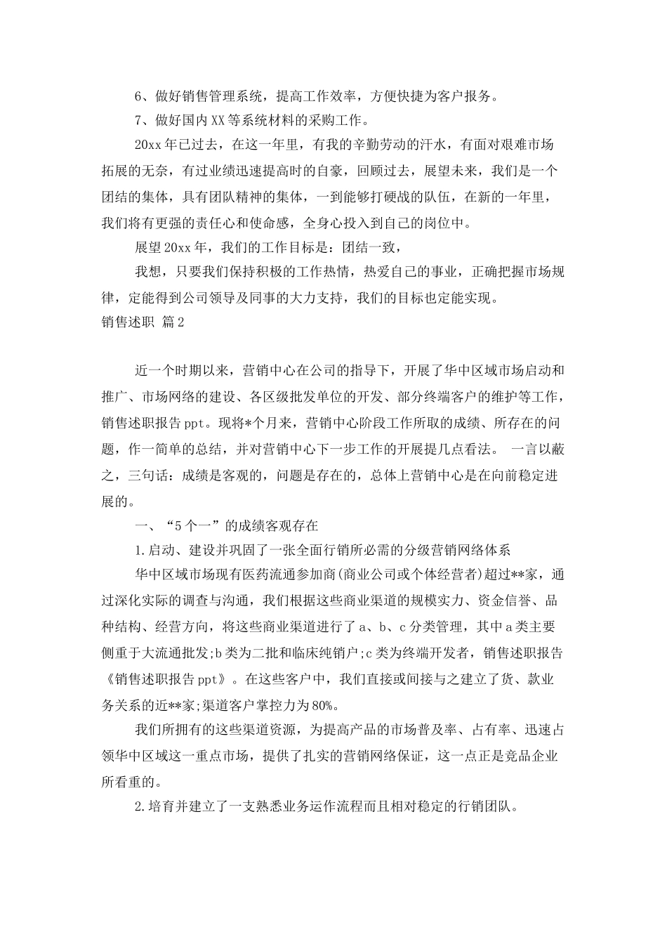 有关销售述职范文汇总八篇_第3页