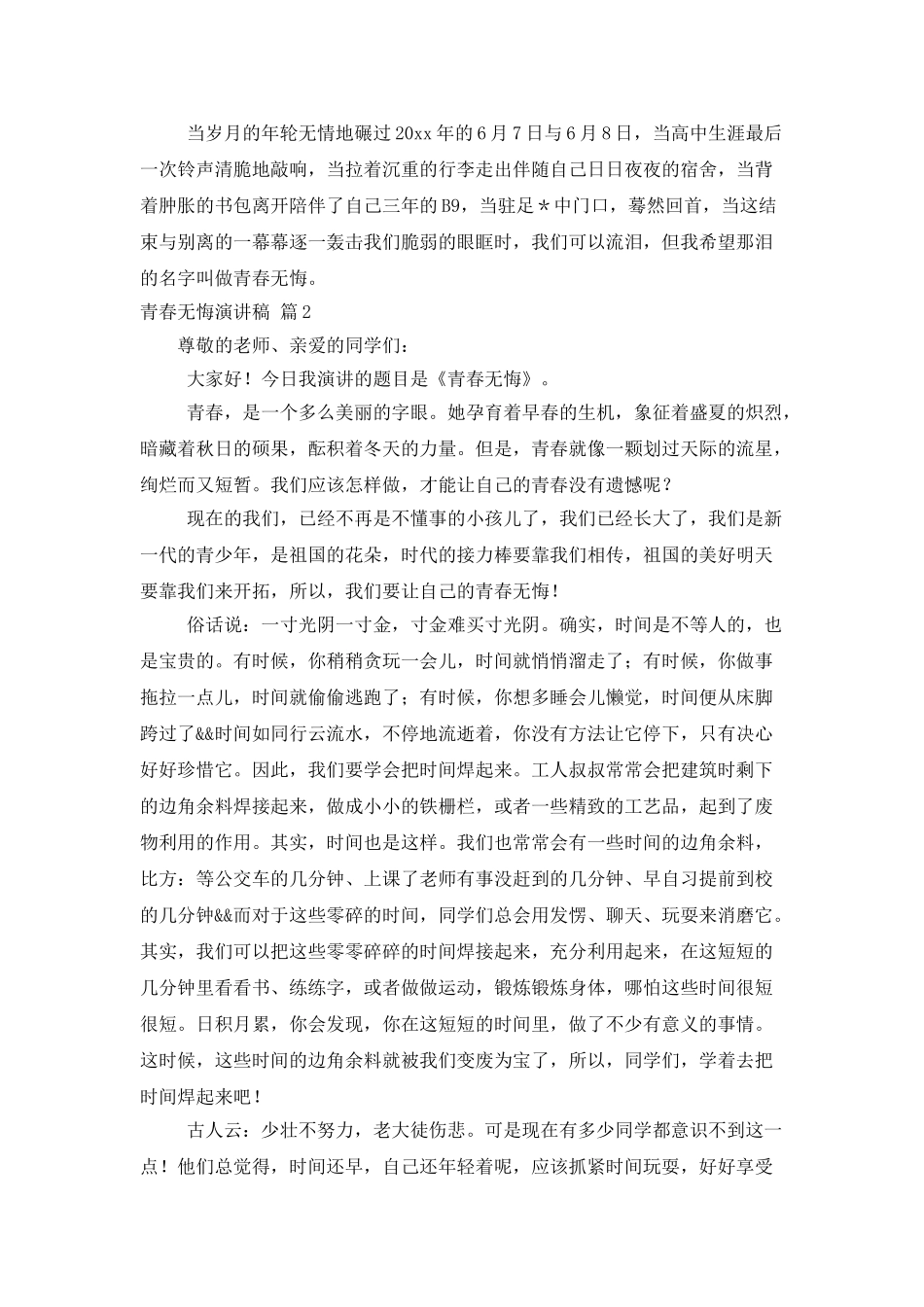 有关青春无悔演讲稿4篇_第2页