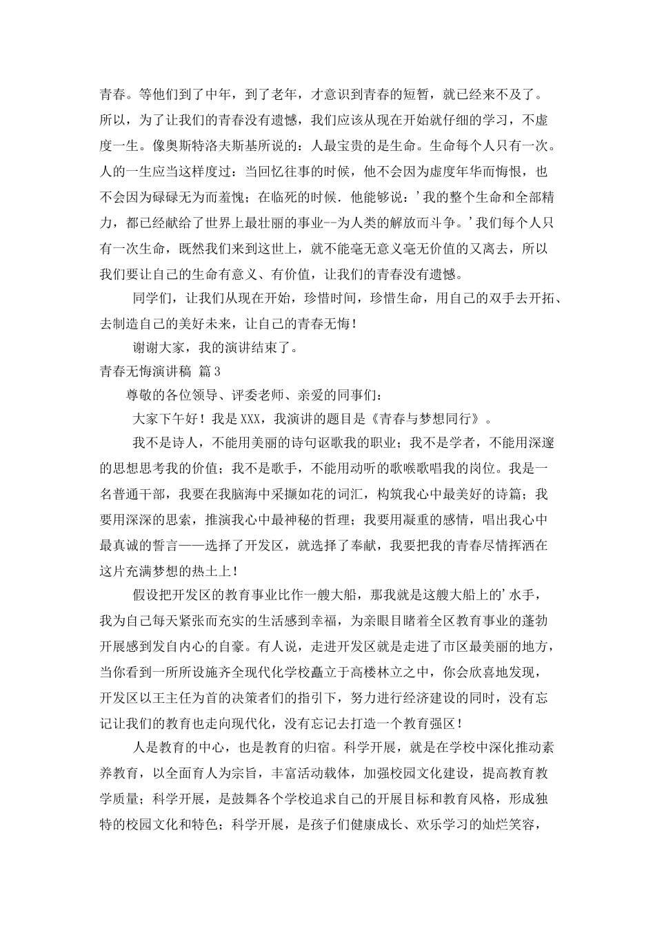 有关青春无悔演讲稿4篇_第3页