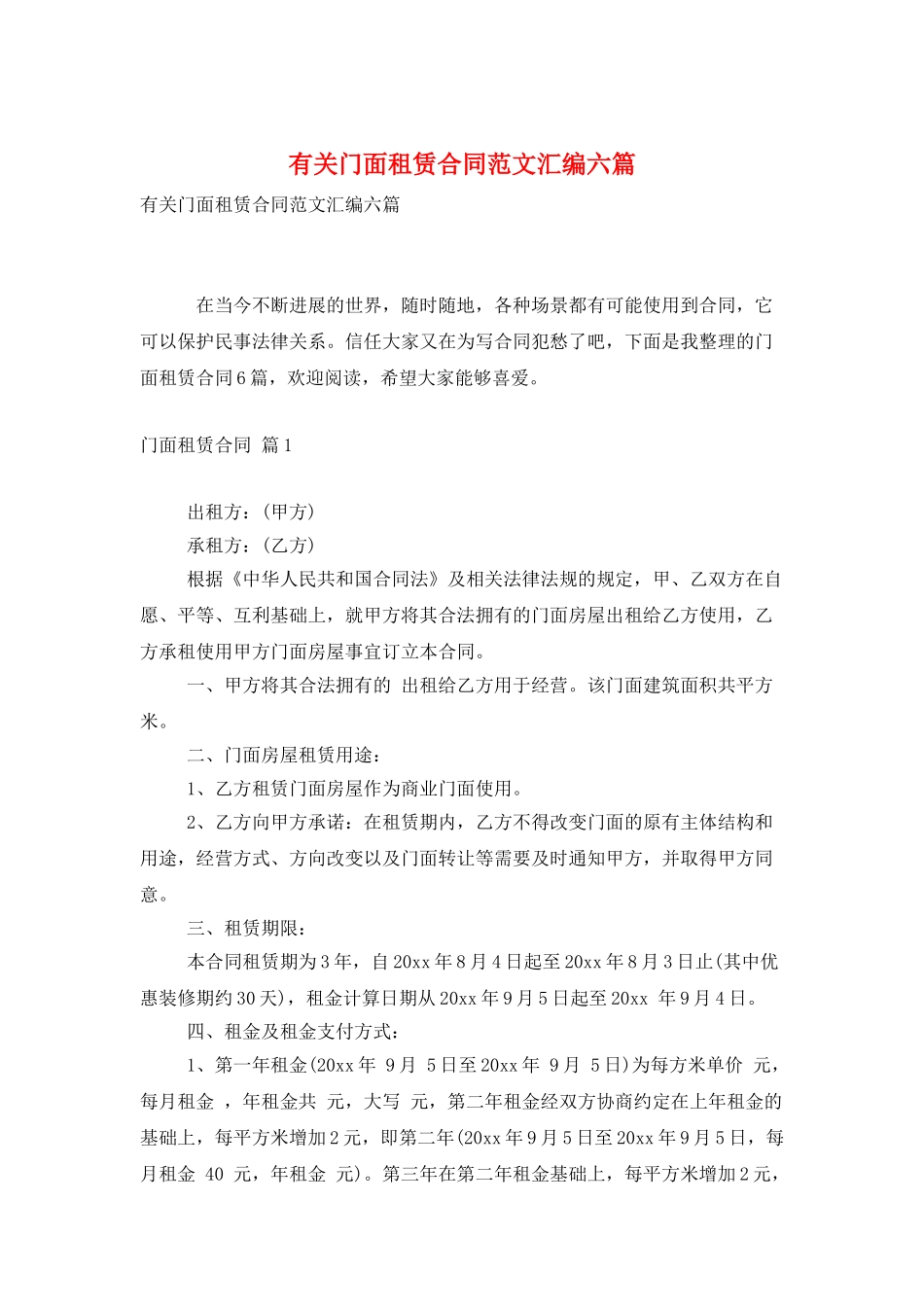 有关门面租赁合同范文汇编六篇_第1页