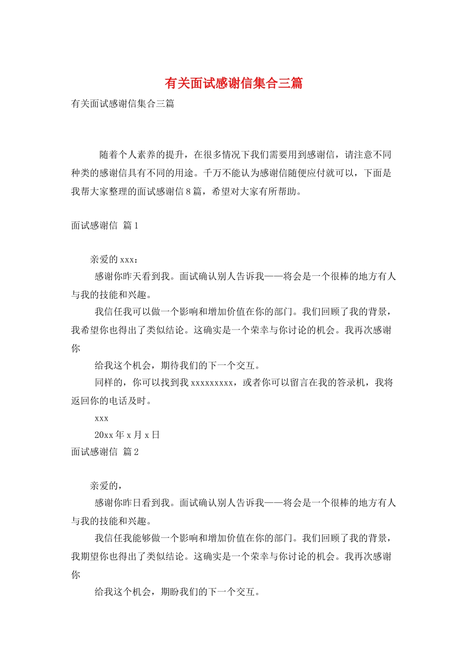 有关面试感谢信集合三篇_第1页