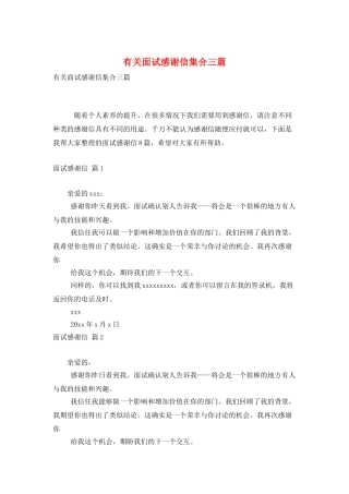 有关面试感谢信集合三篇