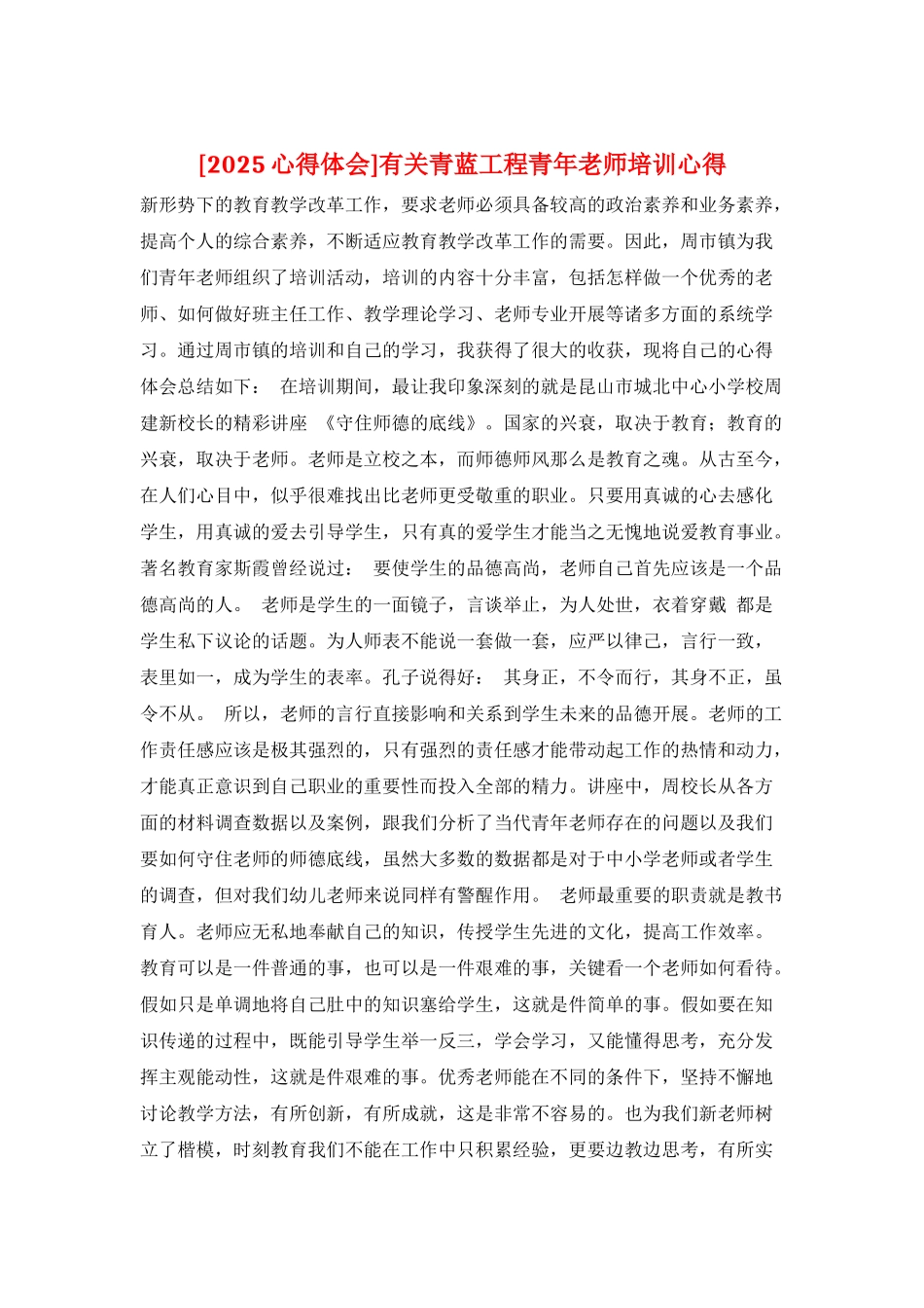 有关青蓝工程青年教师培训心得_第1页