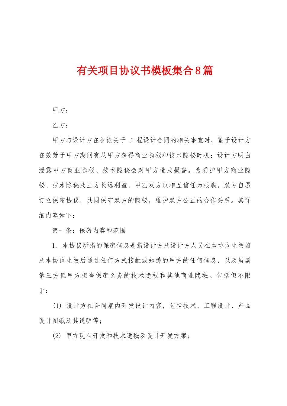 有关项目协议书模板集合8篇_第1页