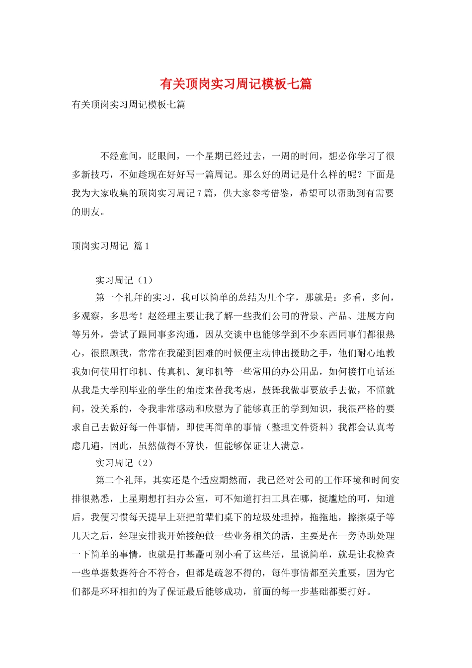 有关顶岗实习周记模板七篇_第1页