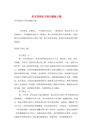 有关顶岗实习周记模板七篇