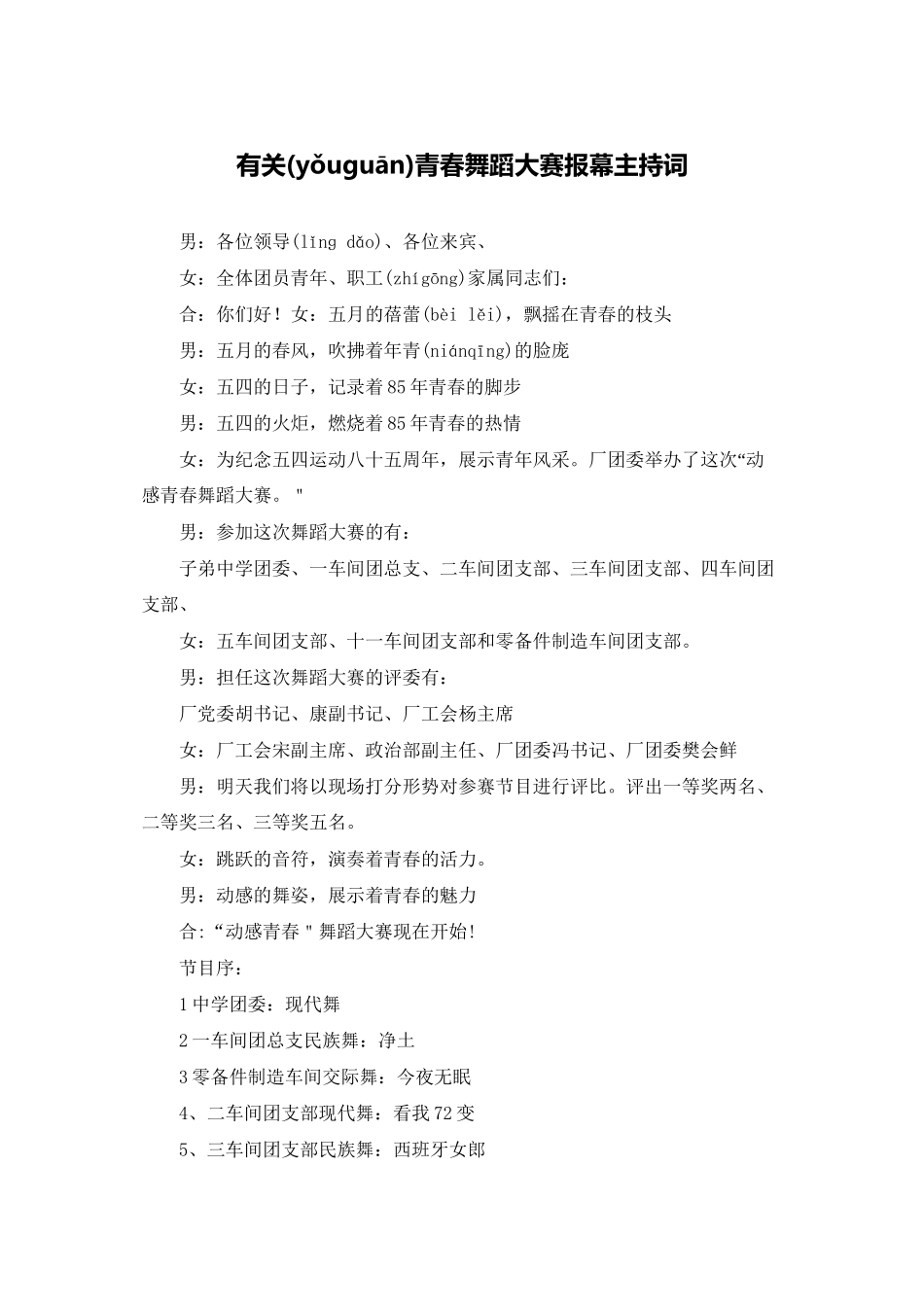 有关青春舞蹈大赛报幕主持词_第1页