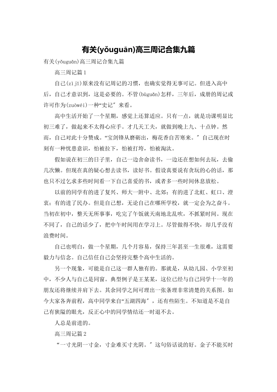 有关高三周记合集九篇_第1页