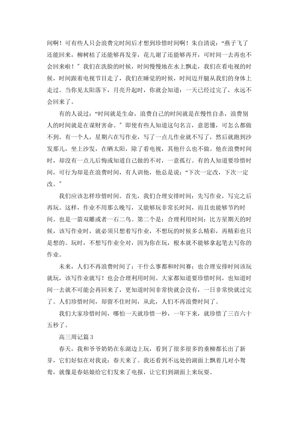 有关高三周记合集九篇_第2页