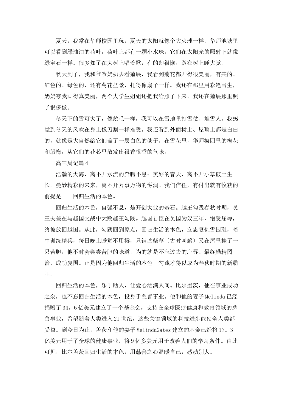 有关高三周记合集九篇_第3页