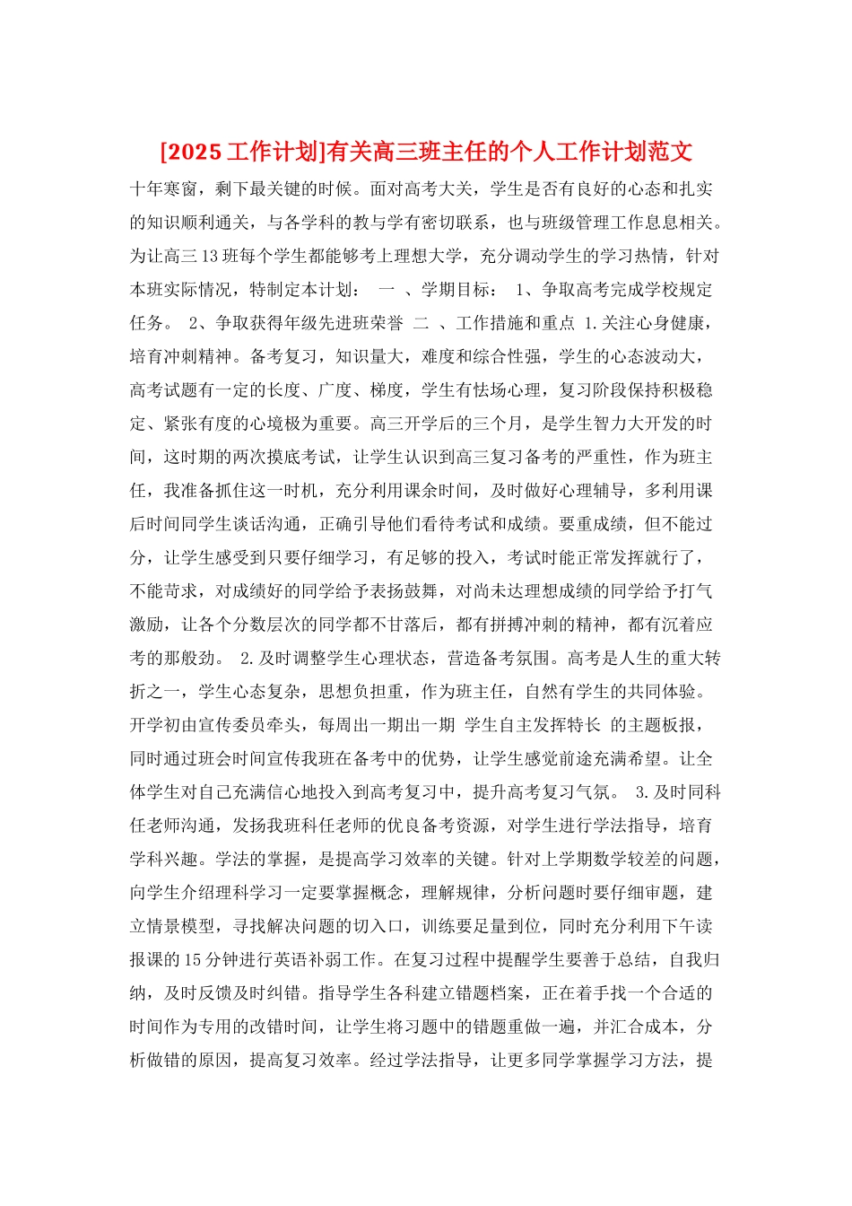 有关高三班主任的个人工作计划范文_第1页