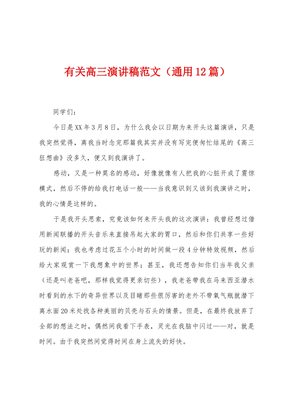 有关高三演讲稿范文_第1页