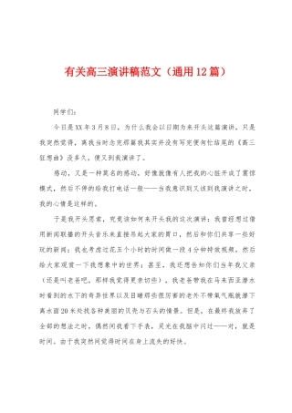 有关高三演讲稿范文