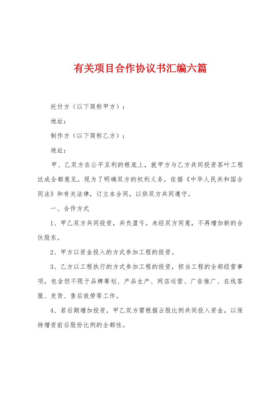有关项目合作协议书汇编六篇_第1页