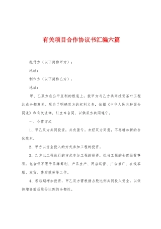 有关项目合作协议书汇编六篇