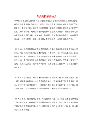 有关高校教育论文
