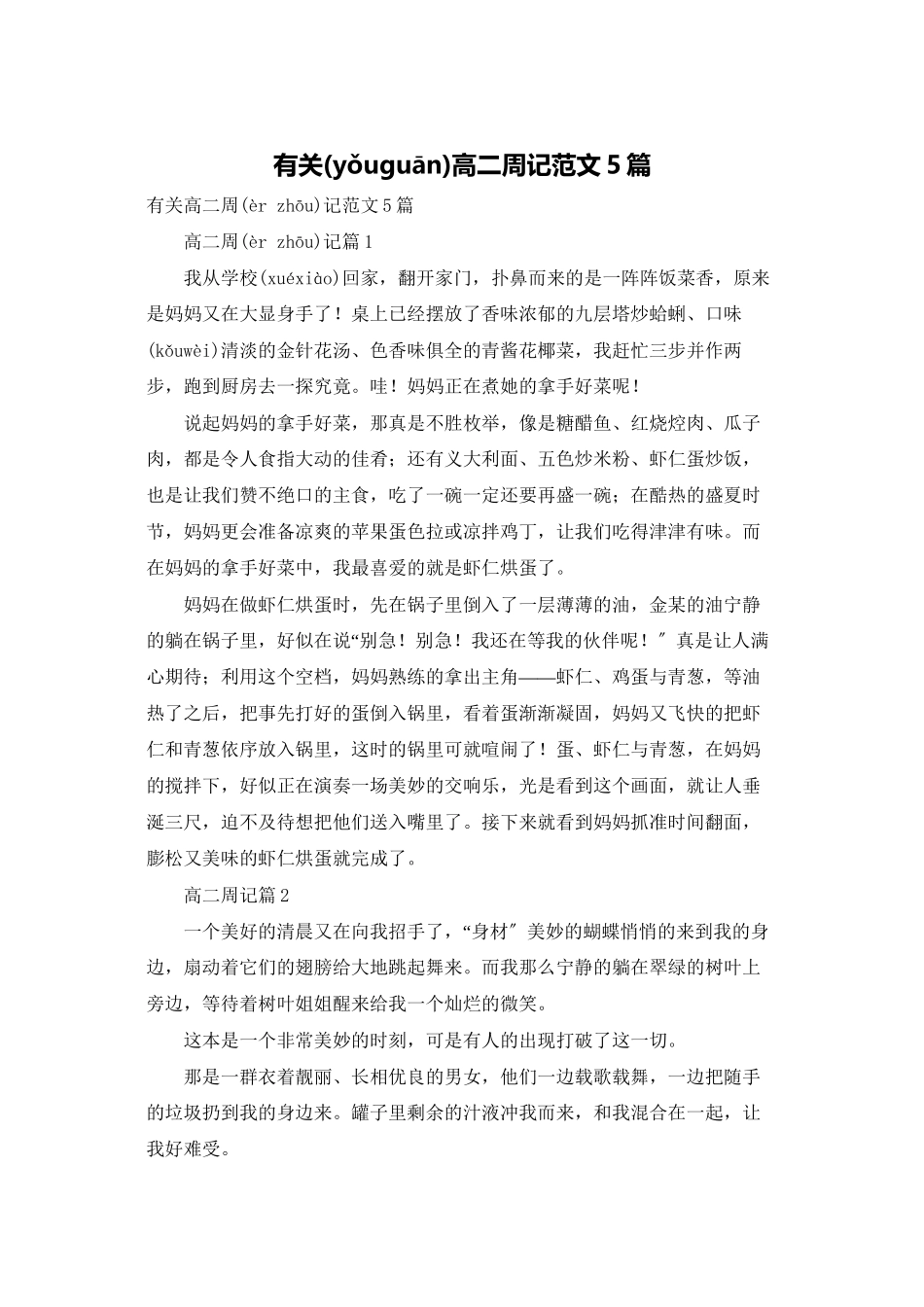 有关高二周记范文5篇_第1页