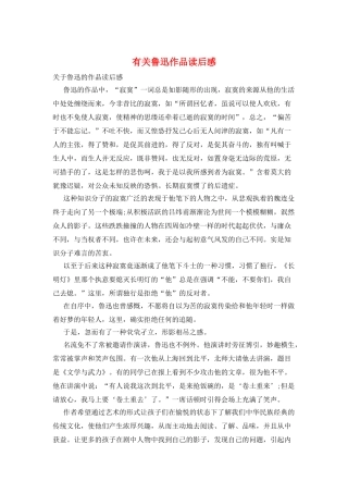 有关鲁迅作品读后感