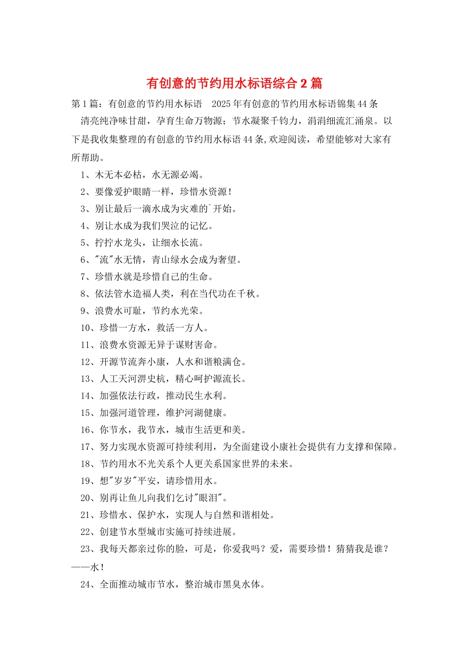 有创意的节约用水标语综合2篇_第1页