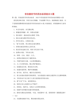 有创意的节约用水标语综合2篇