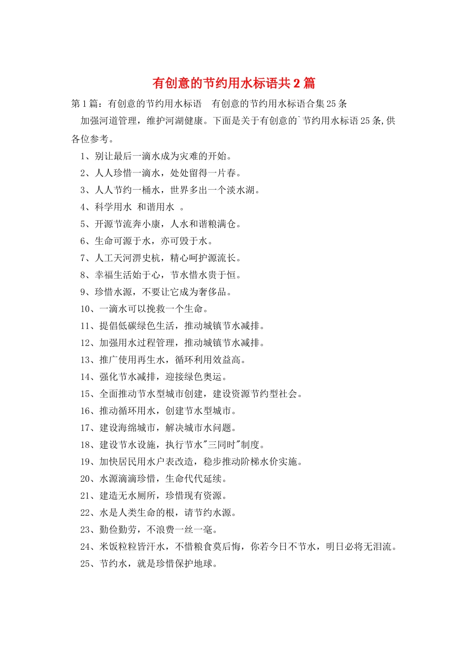 有创意的节约用水标语共2篇_第1页