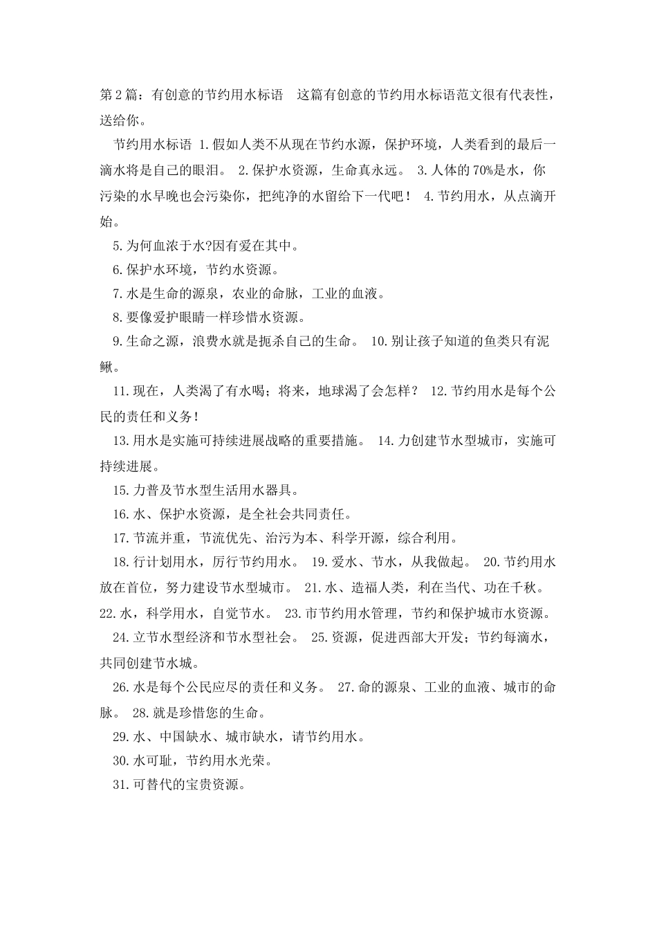 有创意的节约用水标语共2篇_第2页