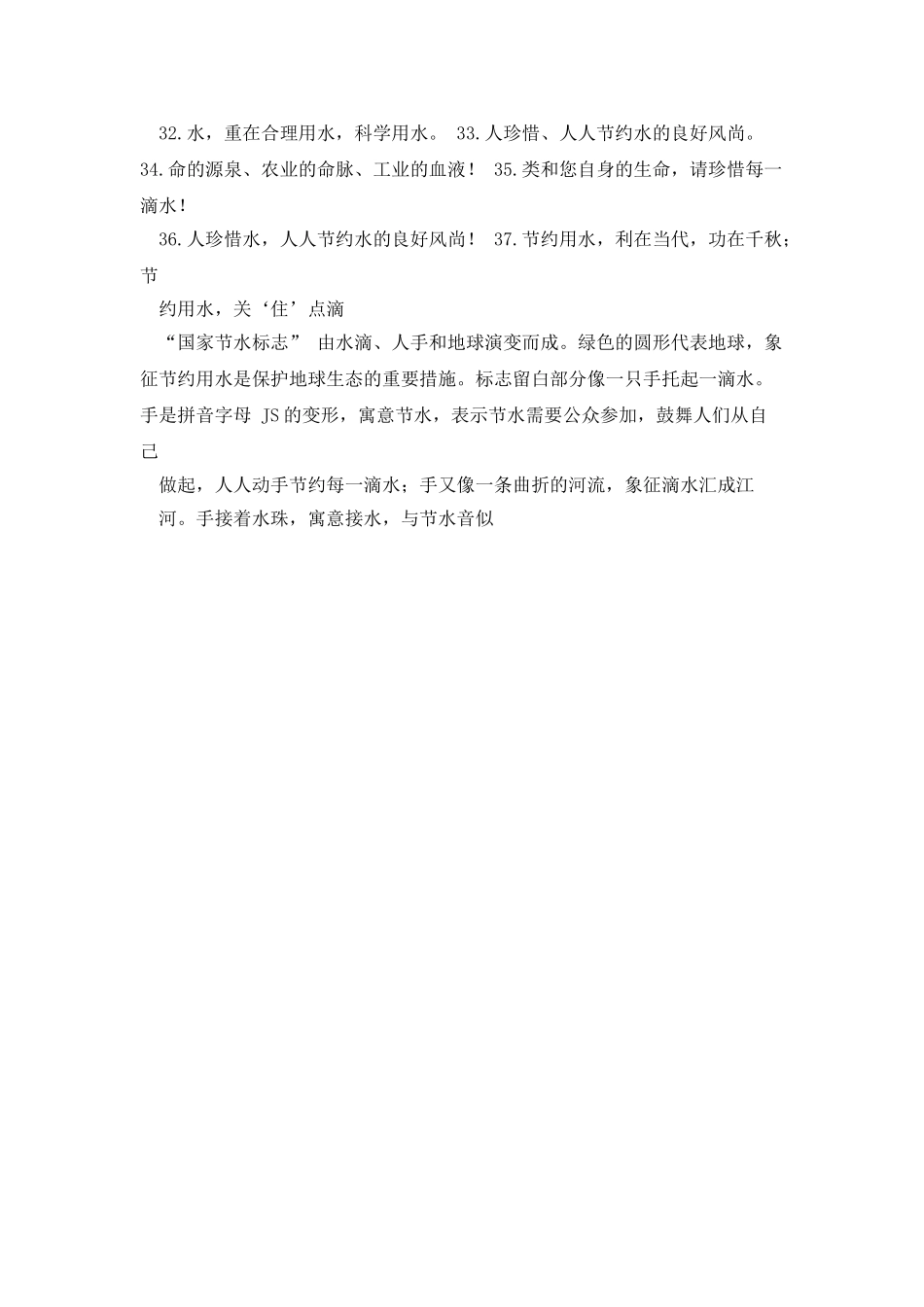 有创意的节约用水标语共2篇_第3页