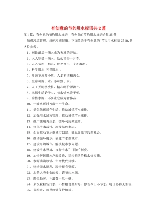 有创意的节约用水标语共2篇