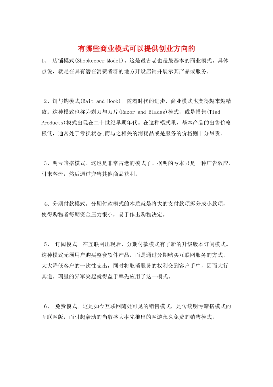 有哪些商业模式可以提供创业方向的_第1页