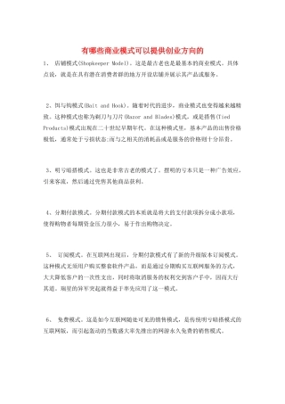 有哪些商业模式可以提供创业方向的