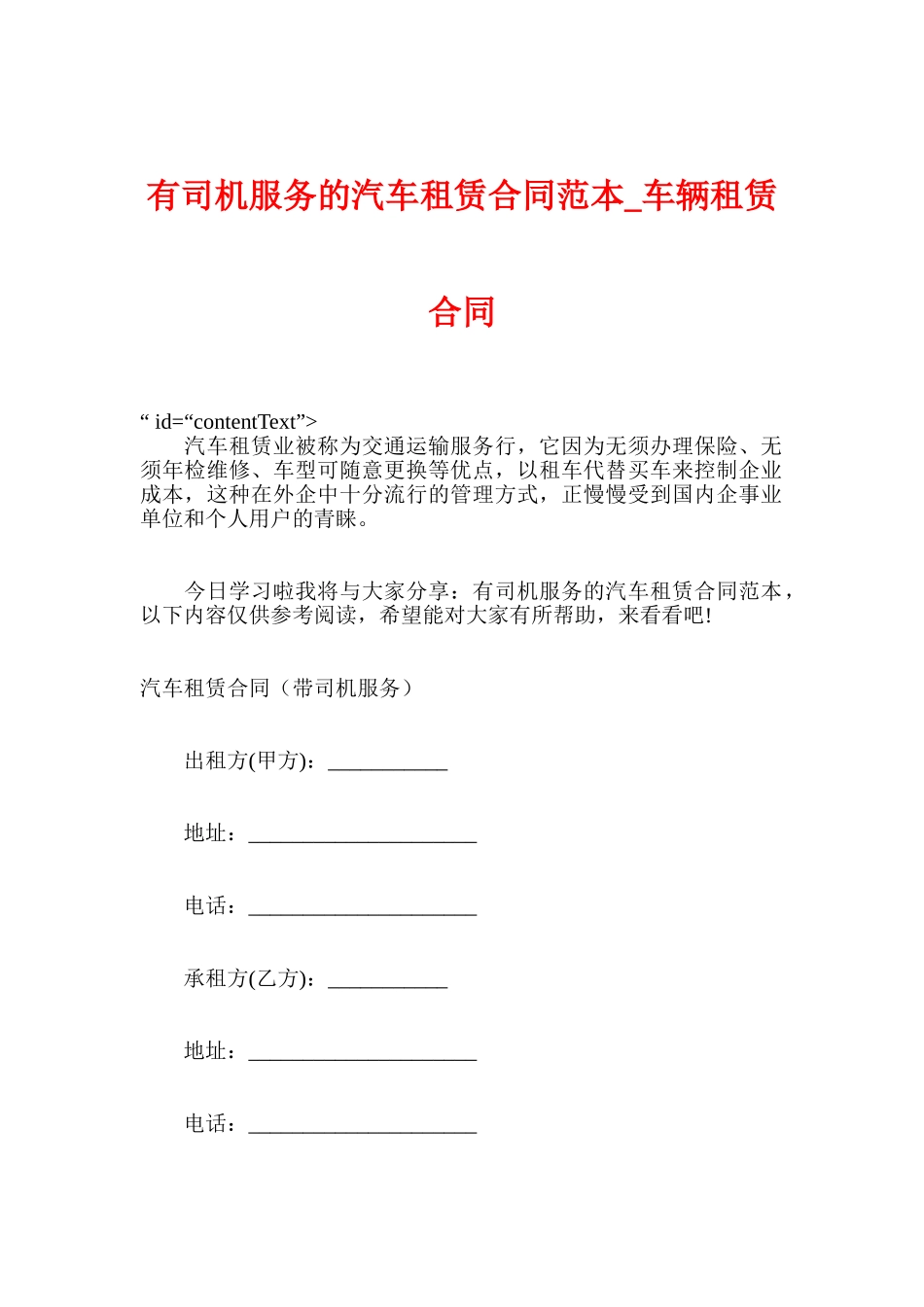 有司机服务的汽车租赁合同范本车辆租赁合同_第1页