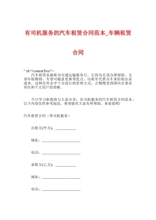 有司机服务的汽车租赁合同范本车辆租赁合同