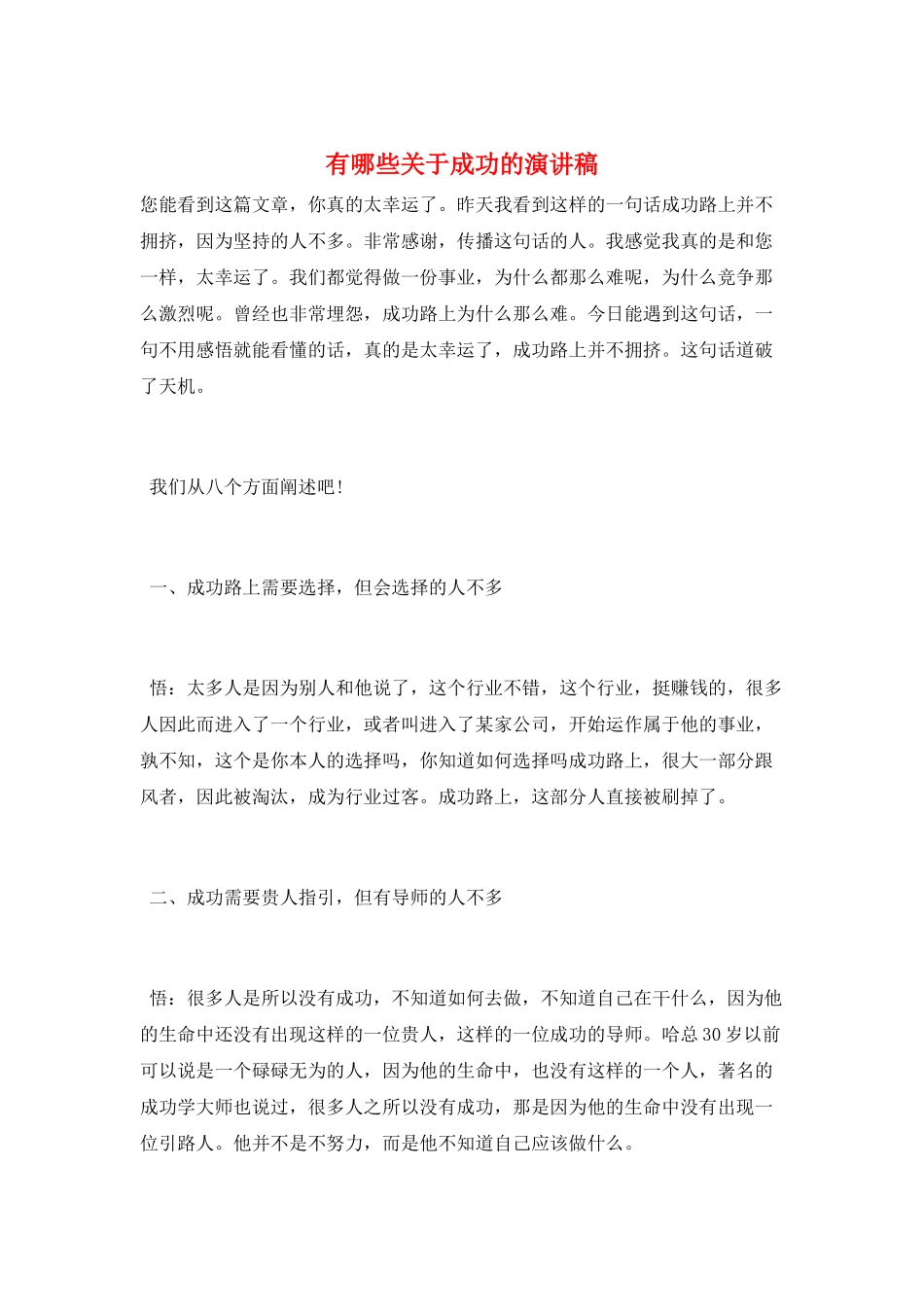 有哪些关于成功的演讲稿_第1页