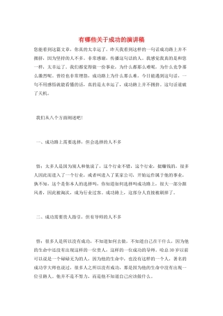 有哪些关于成功的演讲稿