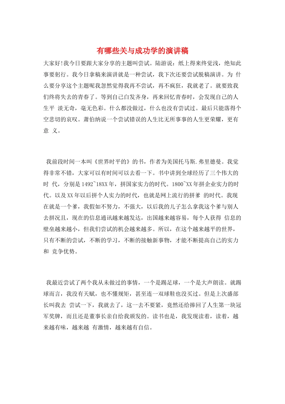 有哪些关与成功学的演讲稿_第1页