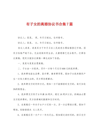 有子女的离婚协议书7篇