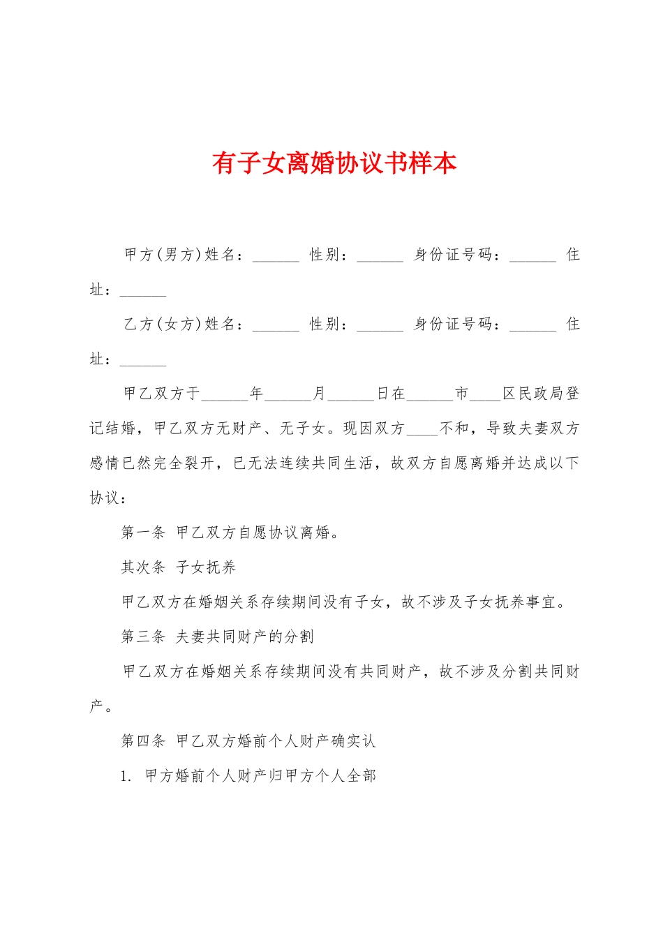 有子女离婚协议书样本_第1页