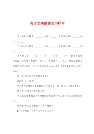 有子女离婚协议书样本