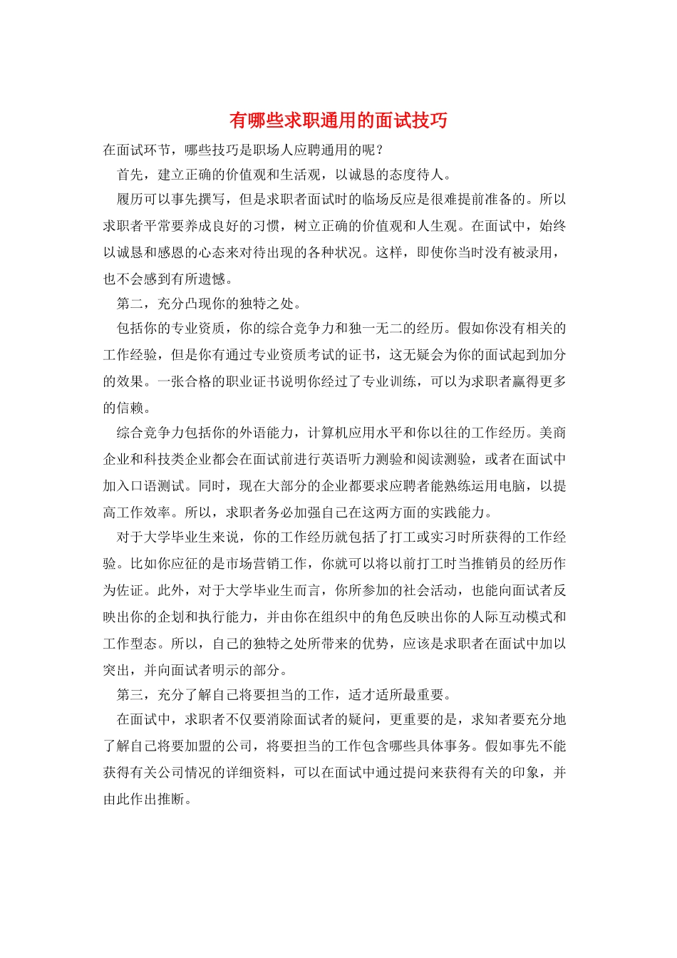 有哪些求职通用的面试技巧_第1页