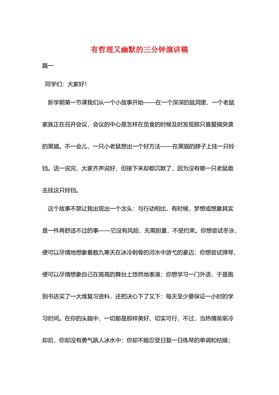 有哲理又幽默的三分钟演讲稿_第1页